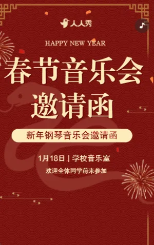 新年音樂(lè)會(huì)宣傳簡(jiǎn)約中國(guó)紅