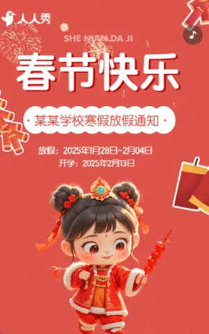 某某學(xué)校春節(jié)寒假放假通知