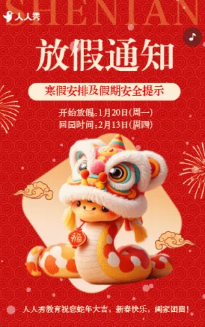 春節(jié)寒假放假通知
