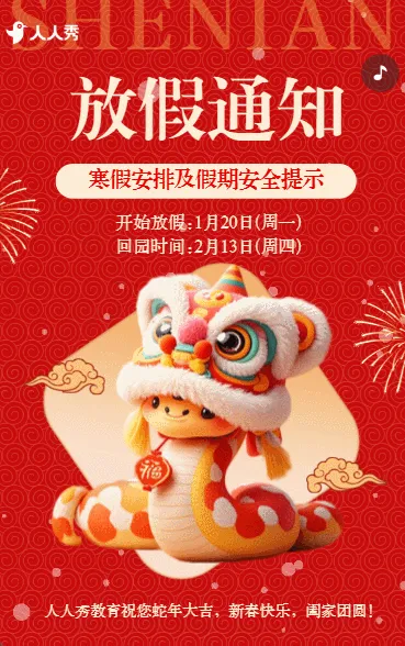 春节寒假放假通知