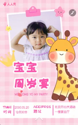 生日快乐周岁生日宴活动邀请函
