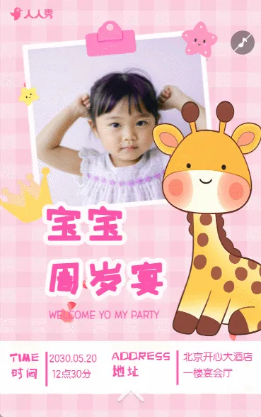 生日快乐周岁生日宴活动邀请函