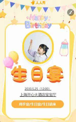 生日快乐周岁生日宴活动邀请函