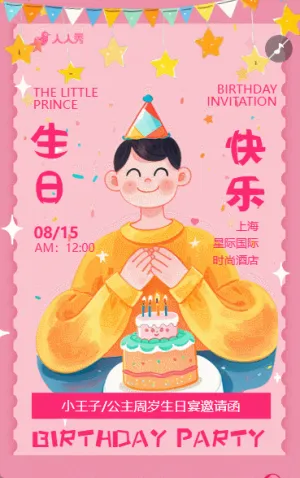 生日快乐周岁生日宴活动邀请函