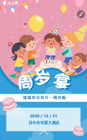 生日快乐周岁生日宴活动邀请函