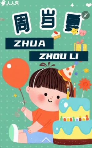 生日快乐周岁生日宴活动邀请函