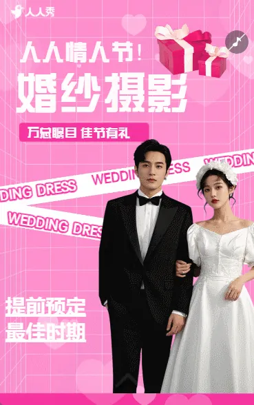 婚庆公司婚纱招活动宣传介绍