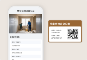 物業(yè)裝修巡查公示