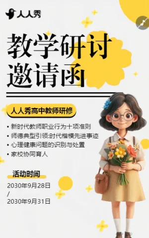 教學(xué)研討會邀請函