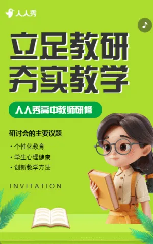 初高中教师学科研修活动培训通知