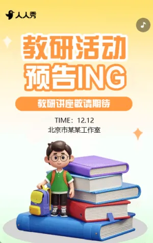 教研讲座活动宣传