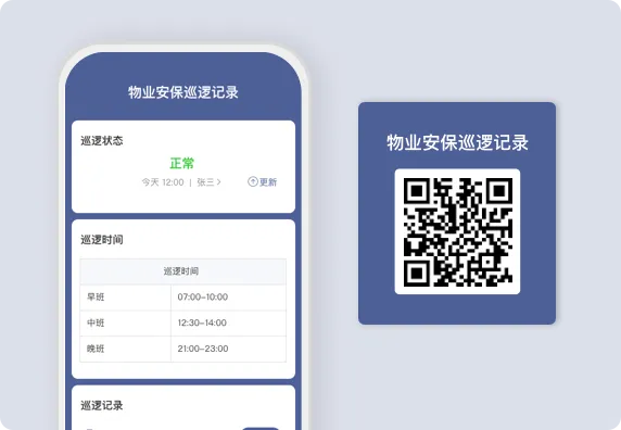 物业安保巡逻记录