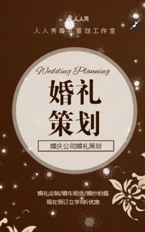 婚礼定制婚庆策划促销活动宣传