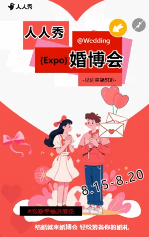 婚庆公司婚博会活动邀请函
