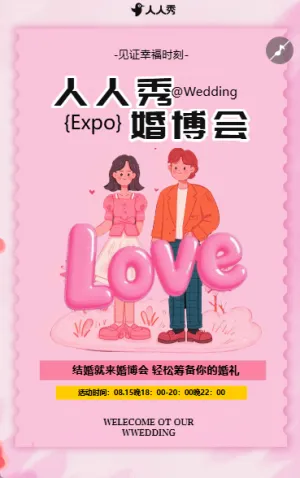 简约婚博会活动营销展示宣传