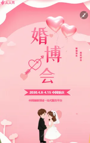 婚博會邀請函浪漫婚慶婚禮定制