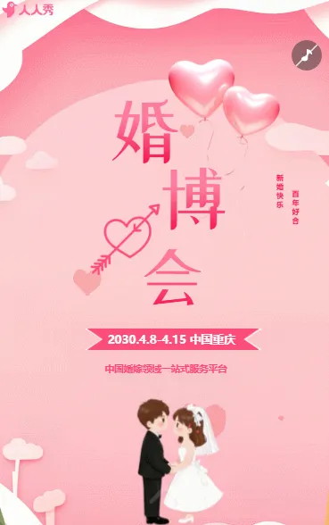 婚博会邀请函浪漫婚庆婚礼定制