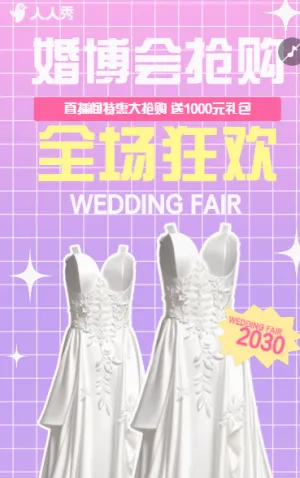 婚博会邀请函婚礼定制
