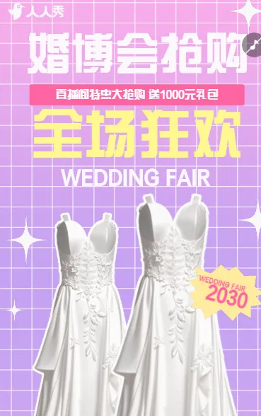 婚博会邀请函婚礼定制