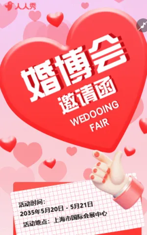 婚博会邀请函活动宣传