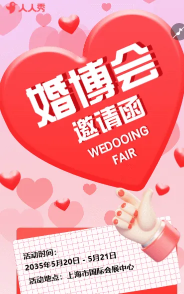 婚博会邀请函活动宣传