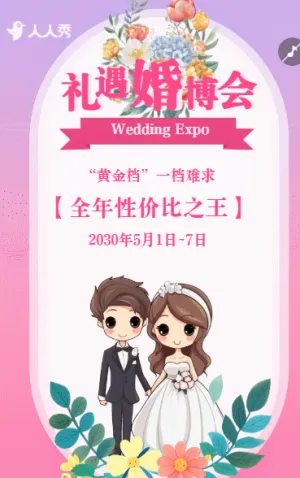 简约婚博会邀请