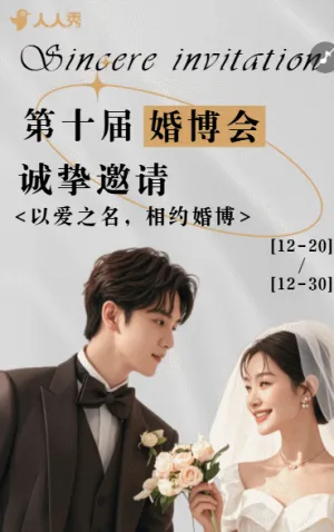 婚博会邀请婚庆公司