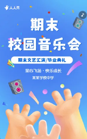 期末文艺汇演宣传