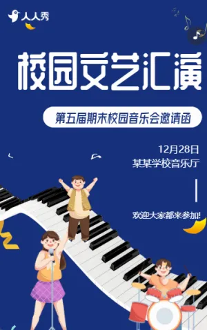期末校园文艺汇演