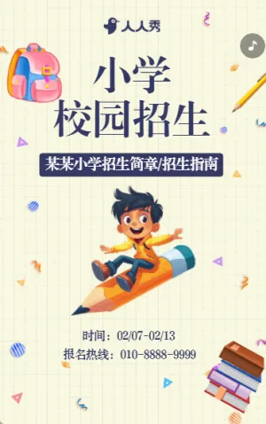 小学校园招生简章