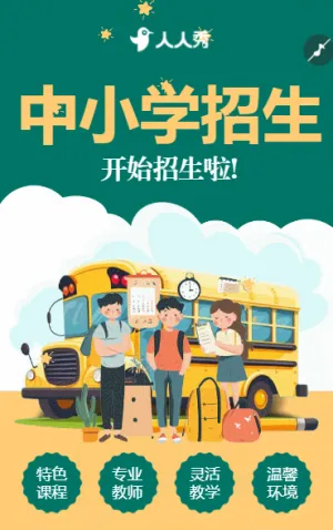 小学招生简章儿童教育学校招生宣传