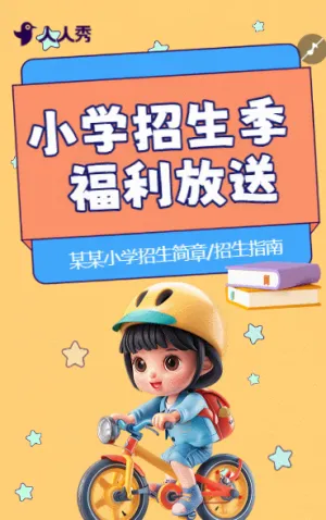 小学招生宣传活动促销教育