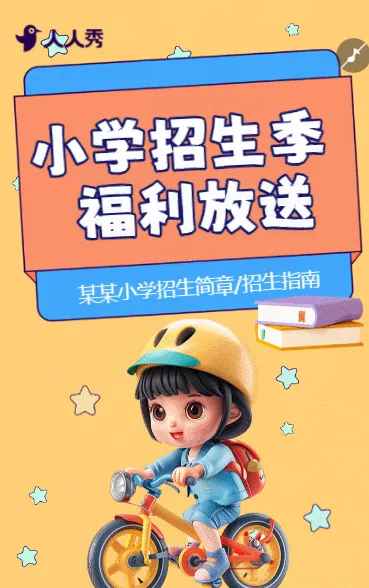 小学招生宣传活动促销教育
