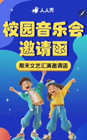 学校音乐会 活动邀请函演唱会