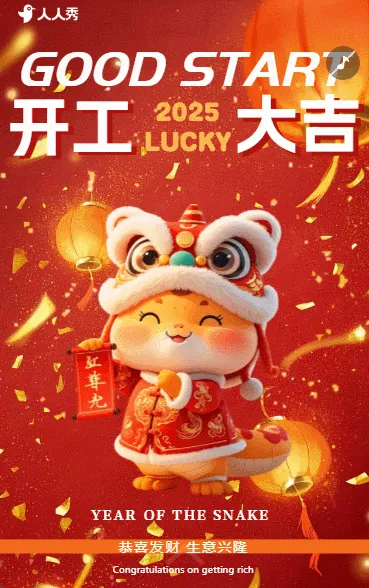高端创意企业开门红开工通知