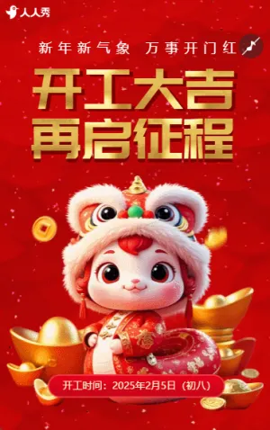 红色大气蛇年开工大吉企业开工通知