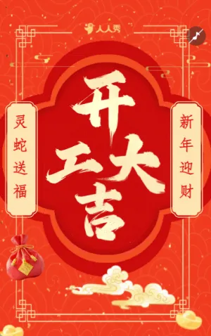 紅金風開工大吉開工賀卡開門紅開工通知