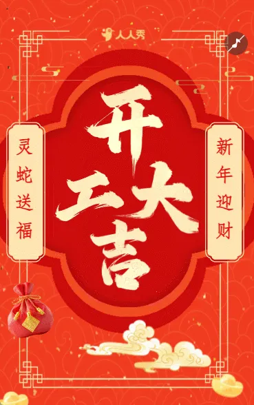 红金风开工大吉开工贺卡开门红开工通知