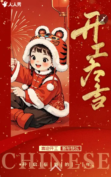 新年开门红开工大气企业新春开工通知开业活动