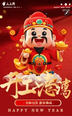 开工大吉春节开工开门红通知