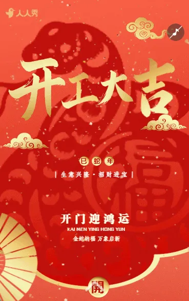 春节新春开门红企业开工大吉活动