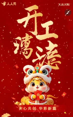 简约春节开门红开工大吉企业新春开工通知