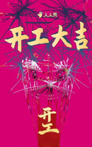 企业开门红开工通知