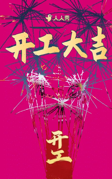企业开门红开工通知