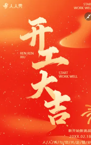 红色大气蛇年开工大吉 开工通知