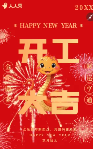 新年开工大吉企业开业活动
