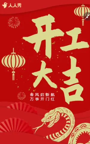 开业大吉春节开工开门红