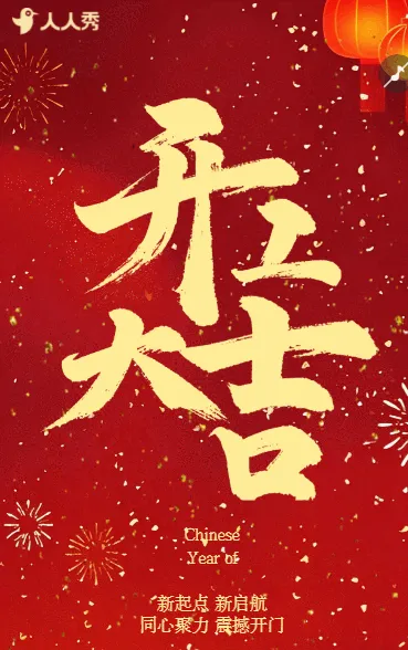 春节新春开工大吉活动