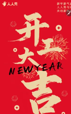 开工大吉企业开工