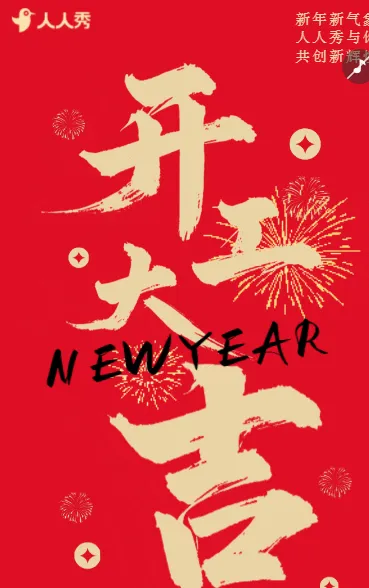 开工大吉企业开工
